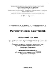 book Математический пакет Scilab: лабораторный практикум для дистанционного обучения студентов по направлениям подготовки 09.03.02, 11.03.02