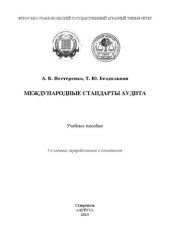 book Международные стандарты аудита: учебное пособие