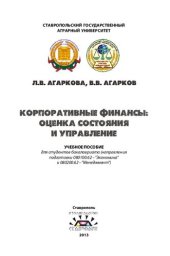 book Корпоративные финансы: оценка состояния и управление: учебное пособие для студентов бакалавриата (направления подготовки 080100.62-"Экономика" 080200.62-"Менеджмент")