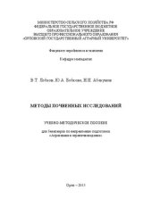 book Методы почвенных исследований: учебно-методическое пособие для бакалавров по направлению подготовки «Агрохимия и агропочвоведение»