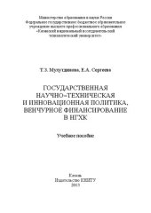 book Государственная научно-техническая и инновационная политика, венчурное финансирование в НХГК: учебное пособие