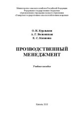 book Производственный менеджмент: учебное пособие