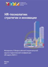 book HR-технологии: стратегии и инновации (26 марта 2020 г.): материалы II Всероссийской (национальной) научно-практической конференции