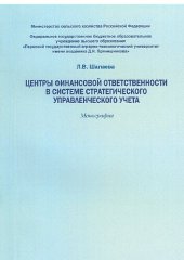 book Центры финансовой ответственности в системе стратегического управленческого учета: монография