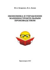 book Экономика и управление машиностроительным производством: практикум для студентов направления 151000.62 Машины и оборудование лесного комплекса очной и заочной форм обучения