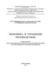 book Экономика и управление производством: учебное пособие