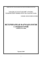 book Ветеринарная фармакология с рецептурой: Учебное пособие