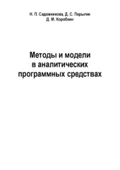 book Методы и модели в аналитических программных средствах: Учебное пособие