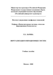 book Виртуализация операционных систем: Учебное пособие для бакалавров направлений подготовки «Информатика и вычислительная техника» и «Информационная безопасность»