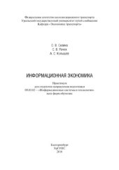book Информационная экономика: Практикум для студентов направления подготовки 09.03.02 – «Информационные системы и технологии» всех форм обучения