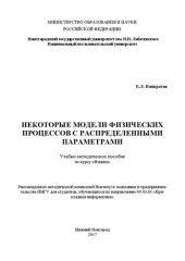 book Некоторые модели физических процессов с распределенными параметрами: Учебно-методическое пособие по курсу «Физика»
