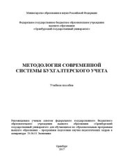 book Методология современной системы бухгалтерского учета: учебное пособие
