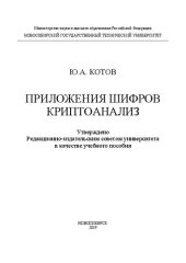 book Приложения шифров. Криптоанализ: учебное пособие