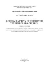 book Основы расчета предприятий технического сервиса: учебное пособие