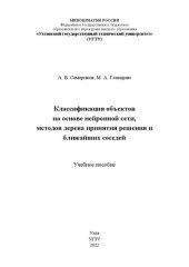 book Классификация объектов на основе нейронной сети и методами дерева решения и ближайших соседей: учебное пособие