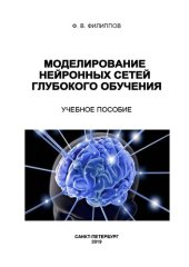 book Моделирование нейронных сетей глубокого обучения: учебное пособие