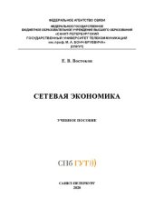 book Сетевая экономика: учебное пособие