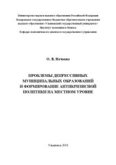 book Проблемы депрессивных муниципальных образований и формирование антикризисной политики на местном уровне