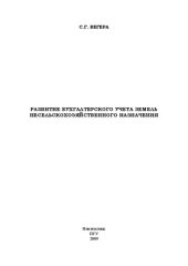 book Развитие бухгалтерского учета земель несельскохозяйственного назначения: Монография