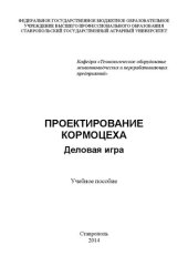 book Проектирование кормоцеха: деловая игра: учебное пособие