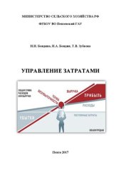 book Управление затратами: Учебное пособие для студентов, обучающихся по направлению подготовки 38.03.02 – Менеджмент