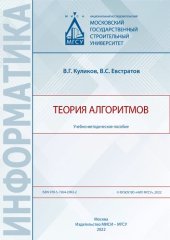 book Теория алгоритмов: учебно-методическое пособие