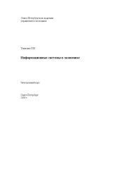 book Информационные системы в экономике: Электронное учебное пособие: учебное пособие