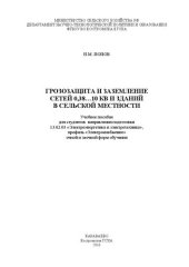 book Грозозащита и заземление сетей 0,38…10 кВ и зданий в сельской местности: Учебное пособие для студентов направления подготовки 13.02.03 «Электроэнергетика и электротехника», профиль «Электроснабжение» очной и заочной форм обучения
