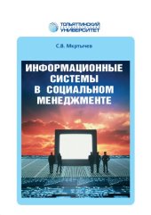 book Информационные системы в социальном менеджменте: учеб. пособие