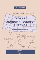 book Теория экономического анализа: Учебное пособие