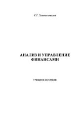 book Анализ и управление финансами: учебное пособие