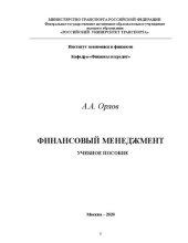 book Финансовый менеджмент: Учебное пособие для бакалавров направлений "Экономика" и "Менеджмент", студентов специальности "Экономическая безопасность, анализ и управление рисками"