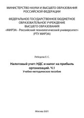 book Налоговый учет: НДС и налог на прибыль организаций. Часть 1: Учебно-методическое пособие