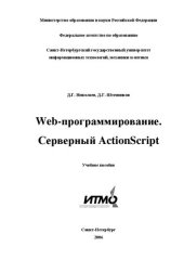 book Web-программирование. Серверный ActionScript