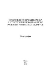 book Коэволюционная динамика и стратегии инновационного развития Республики Беларусь: монография