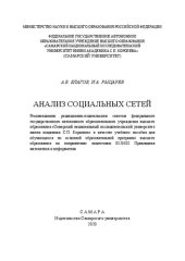 book Анализ социальных сетей