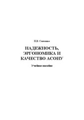 book Надежность, эргономика и качество АСОИУ: Учебное пособие