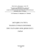 book Методика расчета температурных критериев при ультрапиролизе древесного сырья