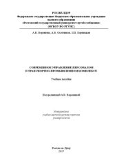 book Современное управление персоналом в транспортно-промышленном комплексе: Учебное пособие