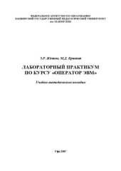 book Лабораторный практикум по курсу Оператор ЭВМ: учеб.-метод. пособие