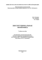 book Институциональная экономика: Учебное пособие