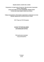 book Конструирование компиляторов: методические указания курсовой работе