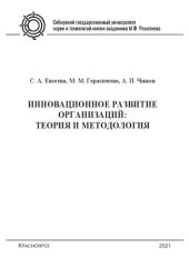 book Инновационное развитие организаций