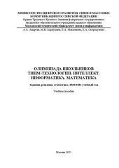 book Олимпиада школьников ТИИМ-технологии. Интеллект. Информатика. Математика. Задания, решения, статистика. 2020/2021 учебный год