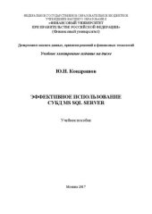 book Эффективное использование СУБД MS SQL Server: учебное пособие