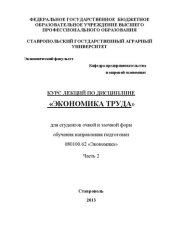 book Экономика труда: курс лекций для студентов очной и заочной форм обучения направления 080100.62 "Экономика" в 2-х ч. Часть 2