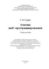 book Основы веб-программирования: Учебное пособие