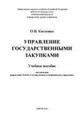 book Управление государственными закупками: Учебное пособие для магистров направления 38.04.04 «Государственное и муниципальное управление»