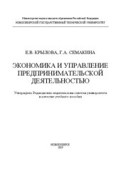 book Экономика и управление предпринимательской деятельностью: учебное пособие