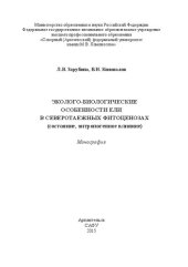 book Эколого-биологические особенности ели в северотаежных фитоценозах (состояние, антропогенное влияние): монография